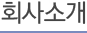 회사소개
