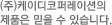 (주)케이디코퍼레이션의 제품은 믿을 수 있습니다.