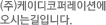(주)케이디코퍼레이션에 오시는길입니다.