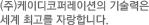 (주)케이디코퍼레이션의 기술력은 세계 최고를 자랑합니다..