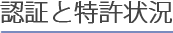 認証と特許状況